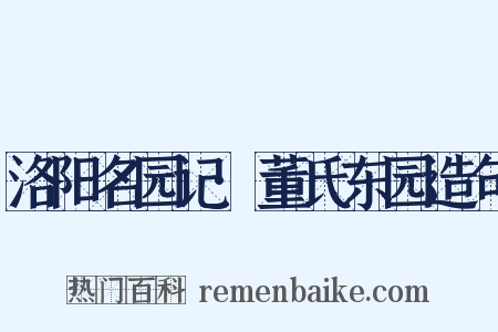 洛阳名园记·董氏东园造句是什么意思的图片